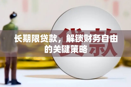 弋阳长期限贷款，解锁财务自由的关键策略