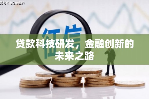 弋阳贷款科技研发，金融创新的未来之路