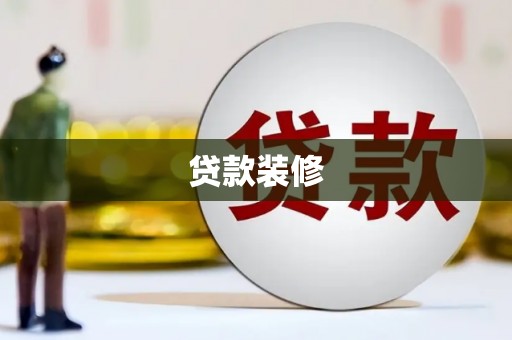 弋阳贷款装修