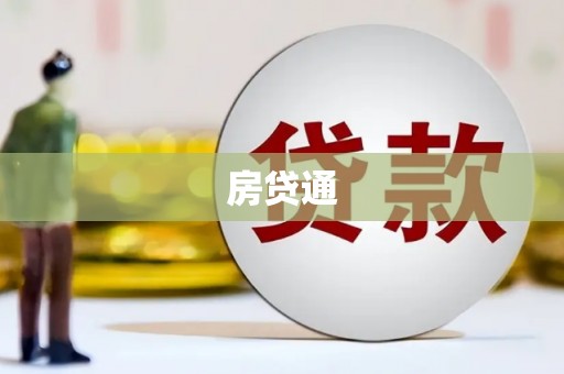 弋阳房贷通