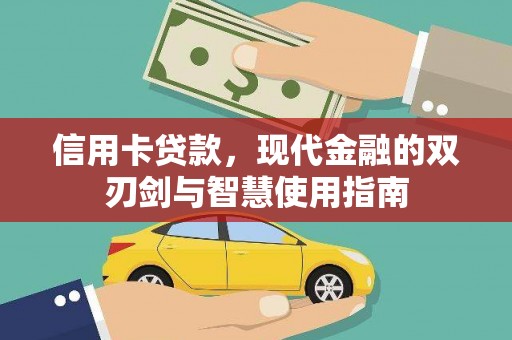 弋阳信用卡贷款，现代金融的双刃剑与智慧使用指南