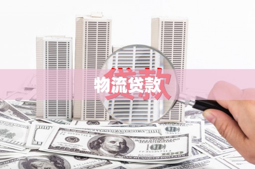 弋阳物流贷款