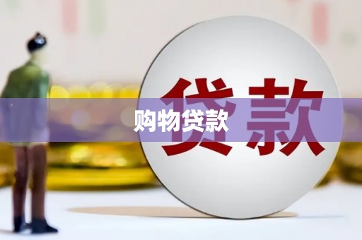 弋阳购物贷款