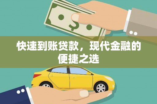 弋阳快速到账贷款，现代金融的便捷之选