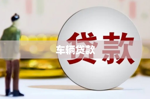 弋阳车辆贷款