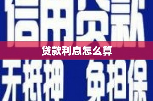 弋阳贷款利息怎么算