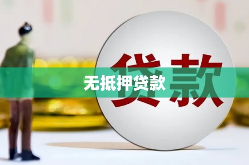 弋阳无抵押贷款