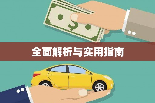 弋阳全面解析与实用指南