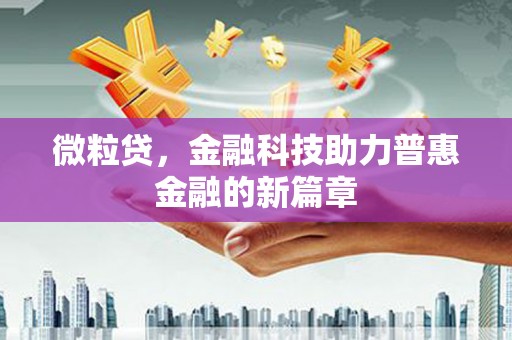 弋阳微粒贷，金融科技助力普惠金融的新篇章