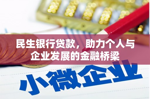弋阳民生银行贷款，助力个人与企业发展的金融桥梁
