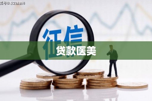 弋阳贷款医美