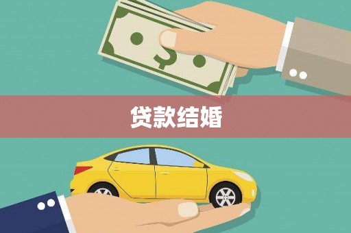 弋阳贷款结婚