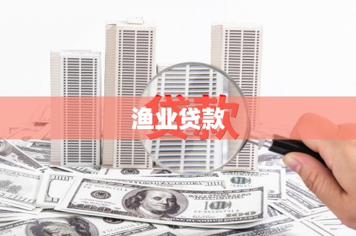 弋阳渔业贷款