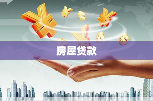 弋阳房屋贷款