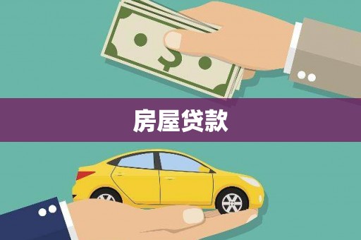 弋阳房屋贷款