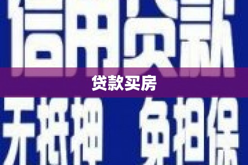 弋阳贷款买房
