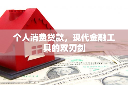 弋阳个人消费贷款，现代金融工具的双刃剑