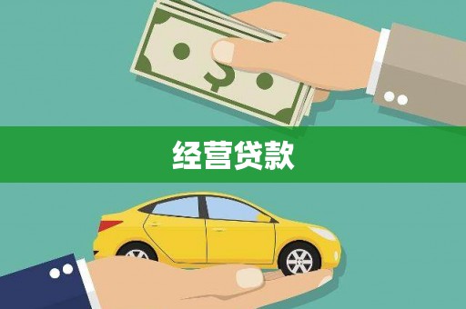 弋阳经营贷款