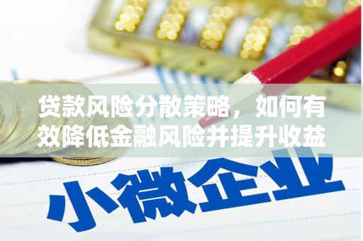 弋阳贷款风险分散策略，如何有效降低金融风险并提升收益