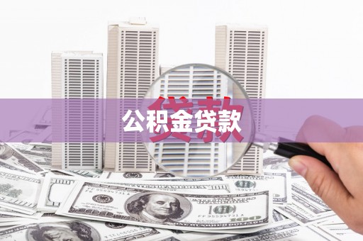 弋阳公积金贷款