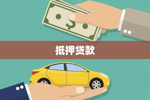 弋阳抵押贷款