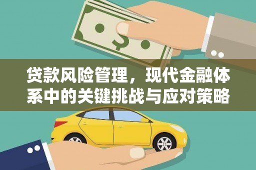弋阳贷款风险管理，现代金融体系中的关键挑战与应对策略