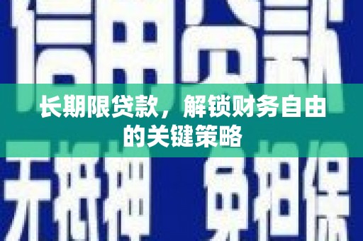 弋阳长期限贷款，解锁财务自由的关键策略