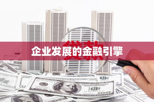弋阳企业发展的金融引擎