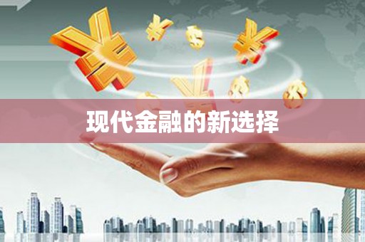 弋阳现代金融的新选择