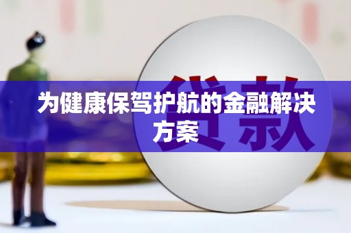 弋阳为健康保驾护航的金融解决方案