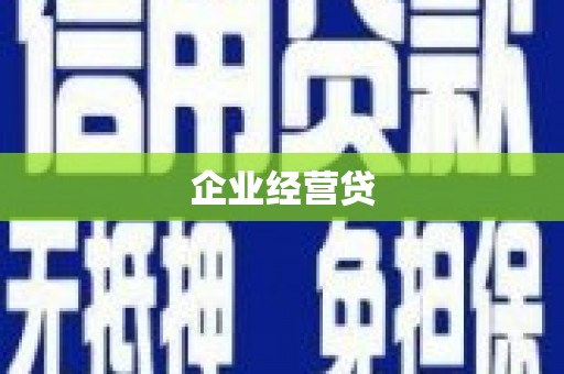 弋阳企业经营贷
