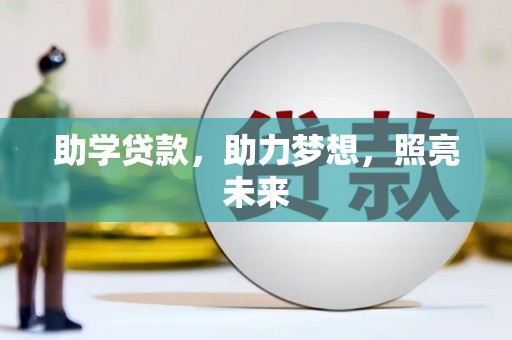 弋阳助学贷款，助力梦想，照亮未来