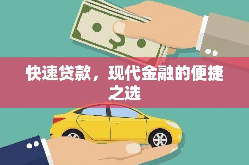 弋阳快速贷款，现代金融的便捷之选