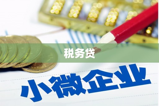 弋阳税务贷