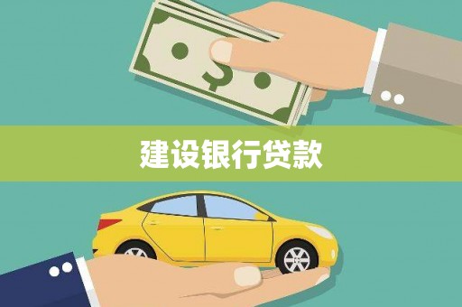 弋阳建设银行贷款