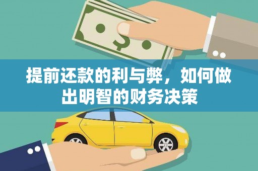 弋阳提前还款的利与弊，如何做出明智的财务决策