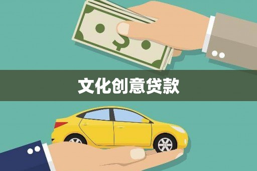 弋阳文化创意贷款