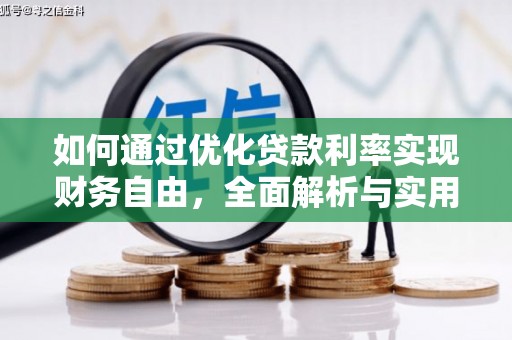 弋阳如何通过优化贷款利率实现财务自由，全面解析与实用策略