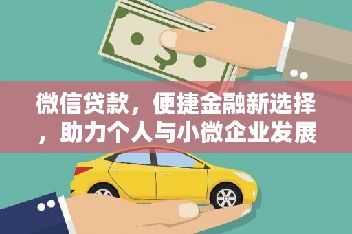 弋阳微信贷款，便捷金融新选择，助力个人与小微企业发展