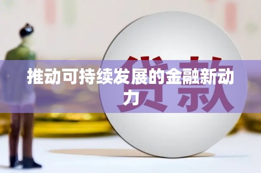 弋阳推动可持续发展的金融新动力