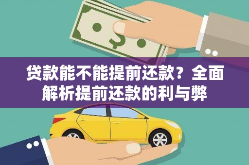 弋阳贷款能不能提前还款？全面解析提前还款的利与弊