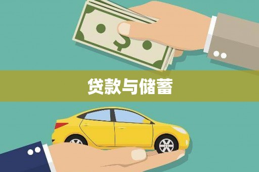 弋阳贷款与储蓄