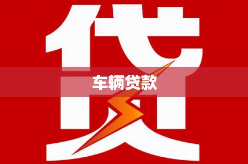 弋阳车辆贷款