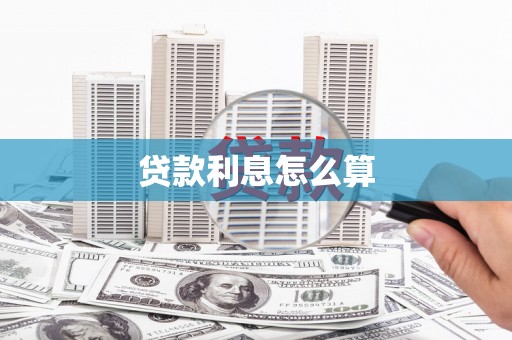 弋阳贷款利息怎么算