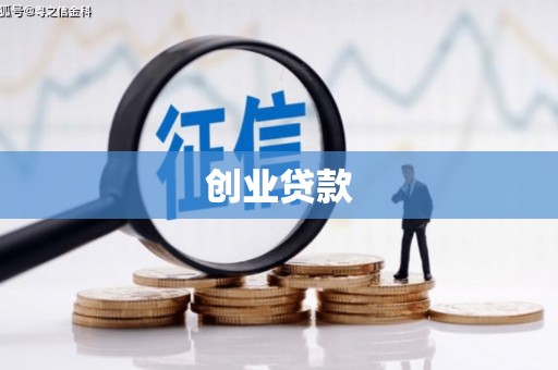 弋阳创业贷款