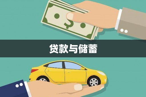 弋阳贷款与储蓄