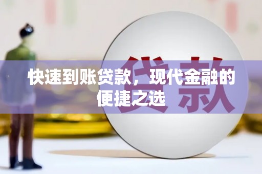 弋阳快速到账贷款，现代金融的便捷之选