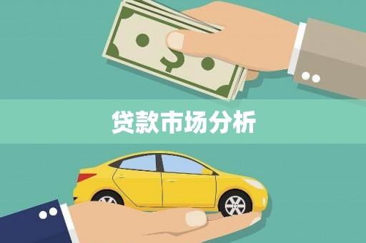 弋阳贷款市场分析