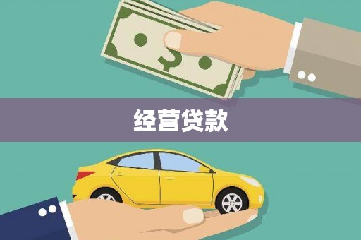 弋阳经营贷款