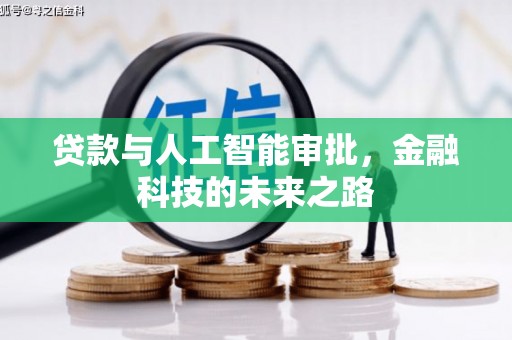 弋阳贷款与人工智能审批，金融科技的未来之路